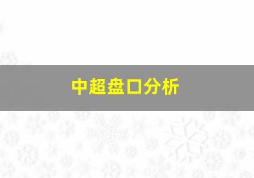 中超盘口分析