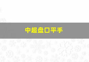 中超盘口平手