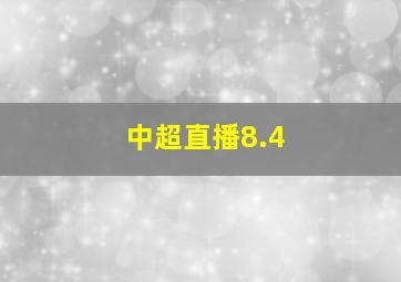 中超直播8.4