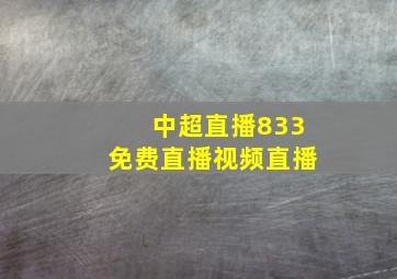 中超直播833免费直播视频直播