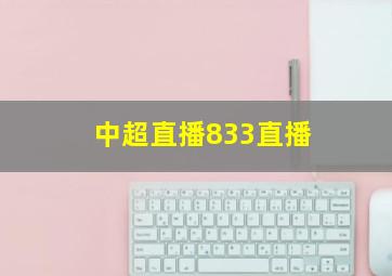 中超直播833直播