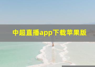 中超直播app下载苹果版