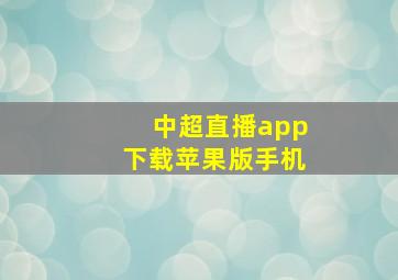 中超直播app下载苹果版手机