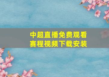 中超直播免费观看赛程视频下载安装