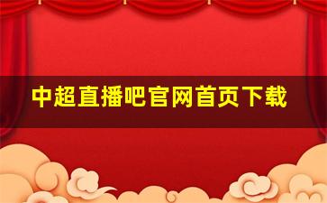 中超直播吧官网首页下载