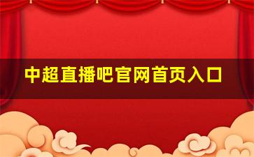 中超直播吧官网首页入口