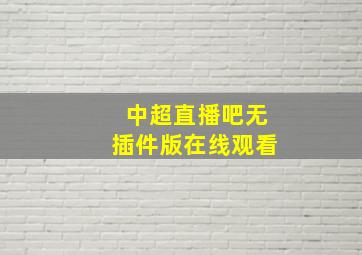 中超直播吧无插件版在线观看