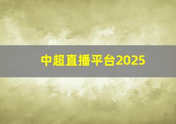 中超直播平台2025