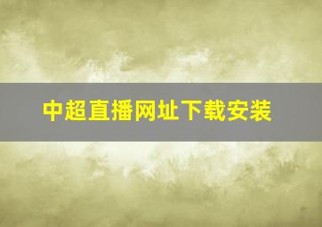 中超直播网址下载安装