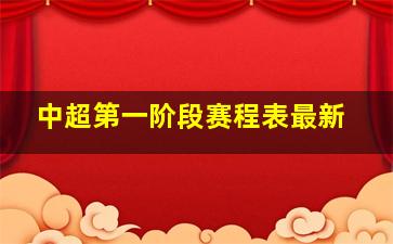 中超第一阶段赛程表最新