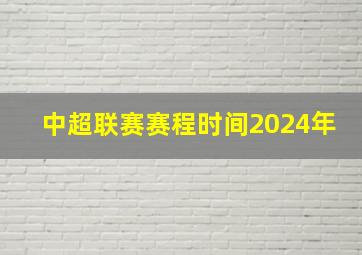 中超联赛赛程时间2024年