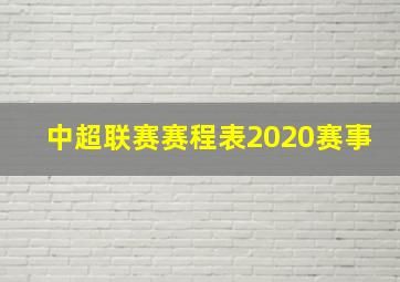 中超联赛赛程表2020赛事