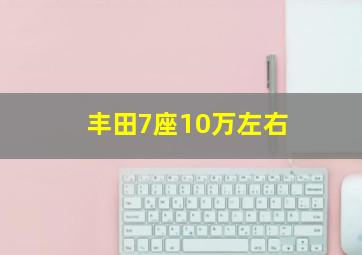 丰田7座10万左右