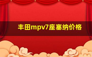 丰田mpv7座塞纳价格