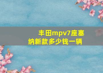 丰田mpv7座塞纳新款多少钱一辆