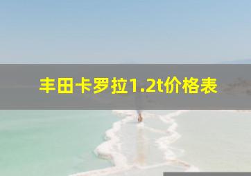 丰田卡罗拉1.2t价格表