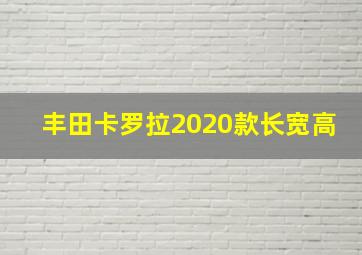 丰田卡罗拉2020款长宽高