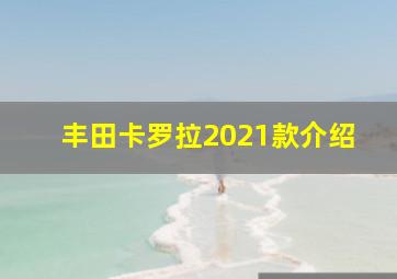 丰田卡罗拉2021款介绍