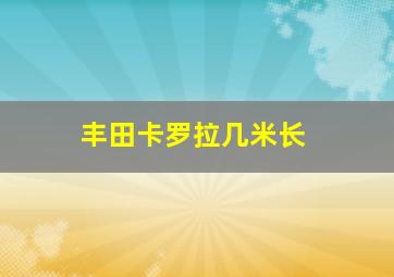 丰田卡罗拉几米长