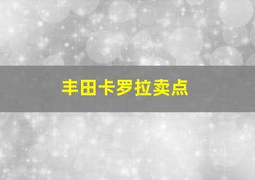 丰田卡罗拉卖点