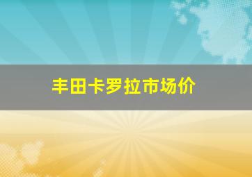 丰田卡罗拉市场价