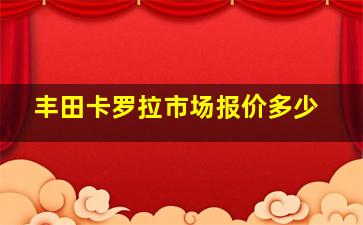 丰田卡罗拉市场报价多少