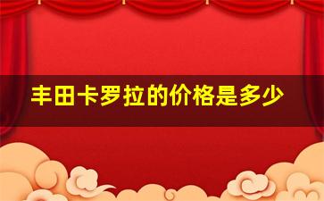 丰田卡罗拉的价格是多少