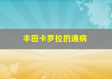 丰田卡罗拉的通病