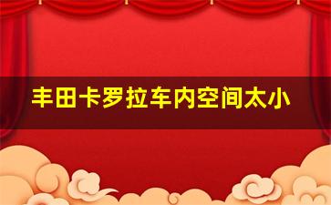 丰田卡罗拉车内空间太小