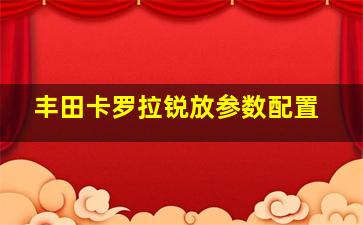 丰田卡罗拉锐放参数配置