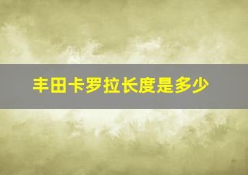 丰田卡罗拉长度是多少