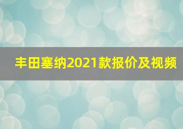 丰田塞纳2021款报价及视频