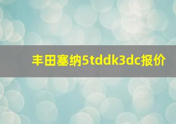 丰田塞纳5tddk3dc报价