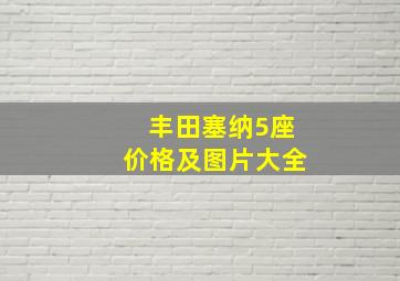 丰田塞纳5座价格及图片大全