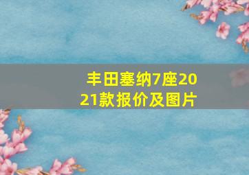 丰田塞纳7座2021款报价及图片