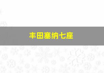 丰田塞纳七座