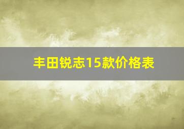 丰田锐志15款价格表