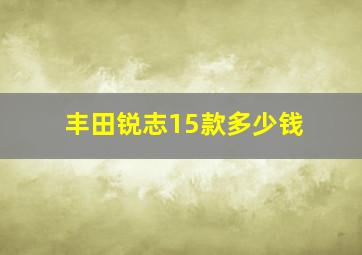 丰田锐志15款多少钱