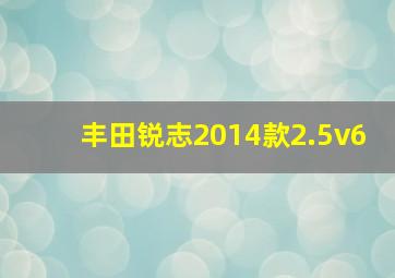 丰田锐志2014款2.5v6