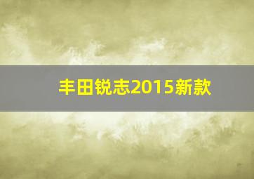 丰田锐志2015新款