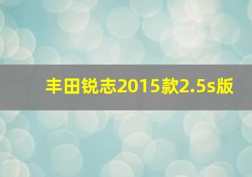 丰田锐志2015款2.5s版