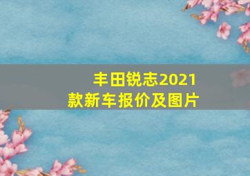 丰田锐志2021款新车报价及图片