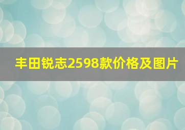 丰田锐志2598款价格及图片