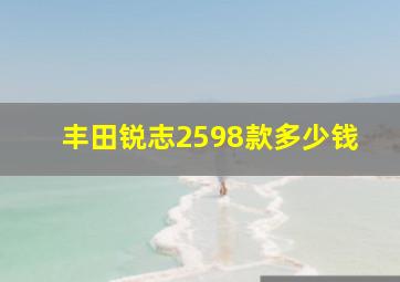 丰田锐志2598款多少钱