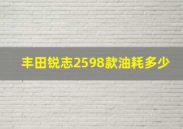 丰田锐志2598款油耗多少