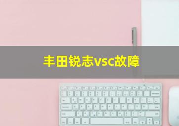 丰田锐志vsc故障