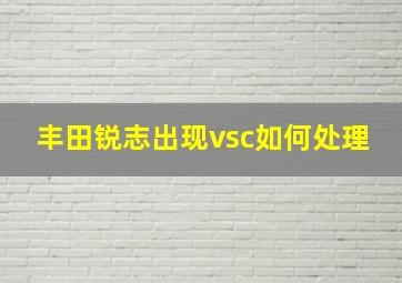 丰田锐志出现vsc如何处理