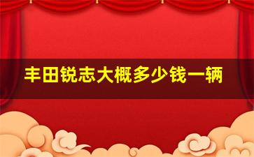 丰田锐志大概多少钱一辆