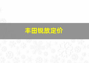 丰田锐放定价