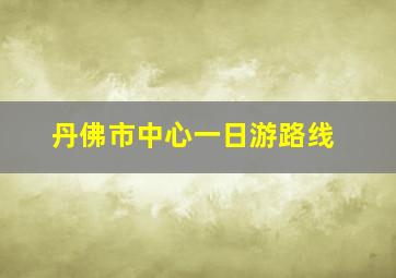 丹佛市中心一日游路线